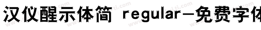 汉仪醒示体简 regular字体转换